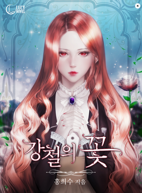 강철의 꽃 웹소설 표지