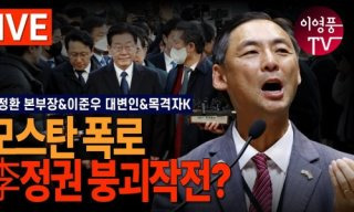 이준우 모스 탄 대사 발언