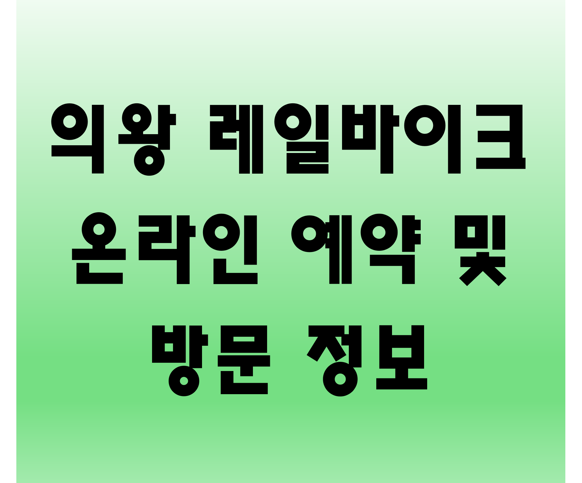 의왕 레일바이크 예약