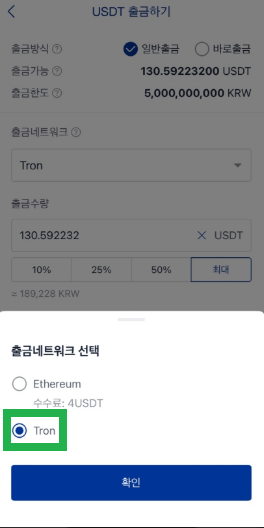 업비트 USDT 출금 시 Tron(TRC20) 네트워크 선택 단계