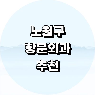 서울 노원구 항문외과