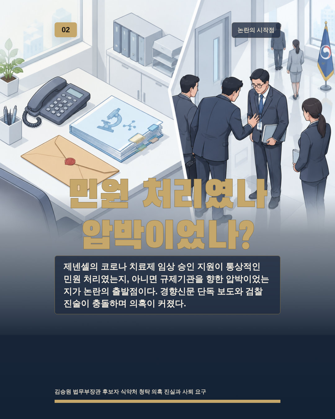 민원 처리였나 압박이었나?
