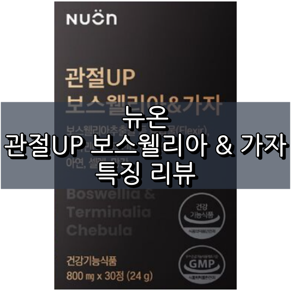 관절 up 보스웰리아&가자 대표 이미지