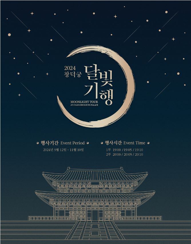 2024 창덕궁 달빛기행