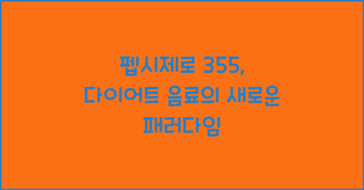 펩시제로 355