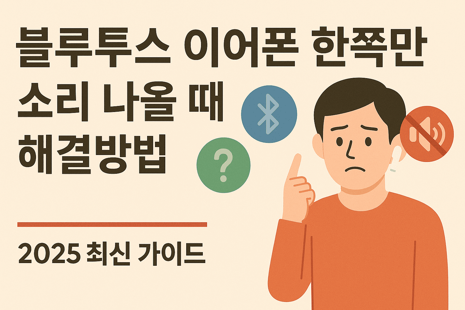 블루투스 이어폰 한쪽만 소리 나올 때 해결방법 ❘ 2025 최신 가이드