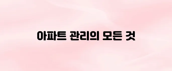 아파트아이 홈페이지 (https://www.apti.co.kr)