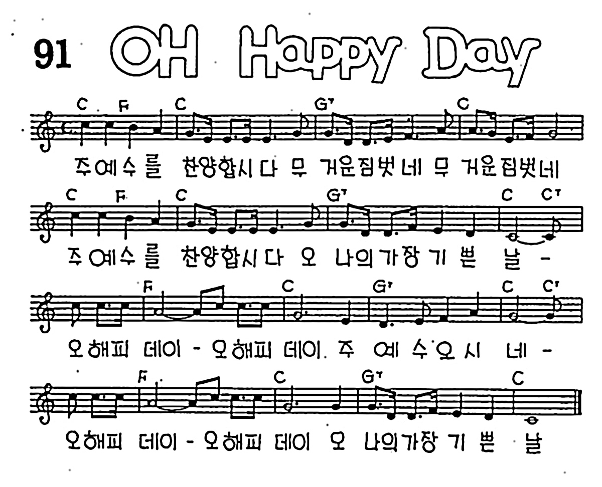 [CCM] 주 예수를 찬양합시다(OH Happy Day) #악보,가사,MP3 다운로드