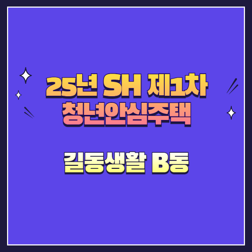 25년 SH 제1차 청년안심주택 재공급 길동생활 B동