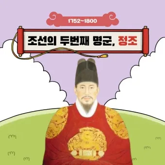 조선 제 22대왕 정조 가계도 연표_18