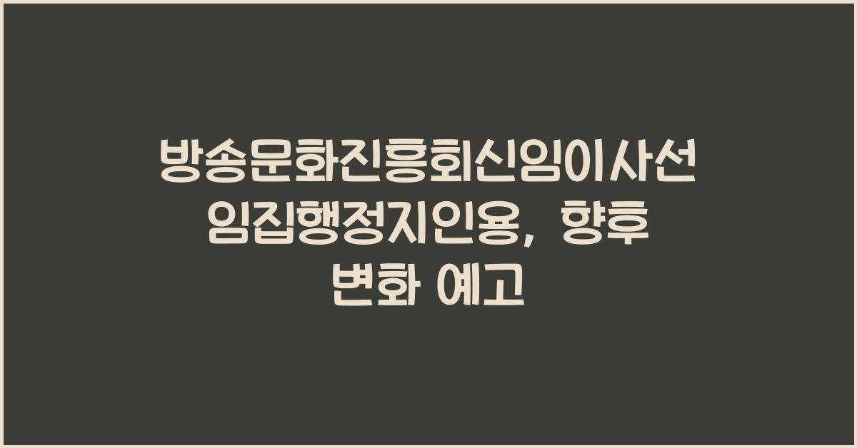 방송문화진흥회신임이사선임집행정지인용