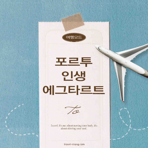 포르투 에그타르트