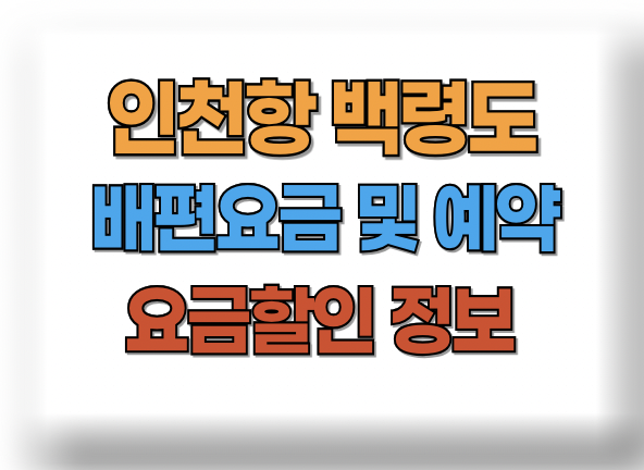 백령도 배편요금