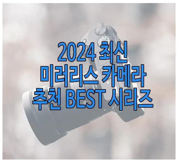 미러리스 카메라 추천 글 보러 가기 링크 사진