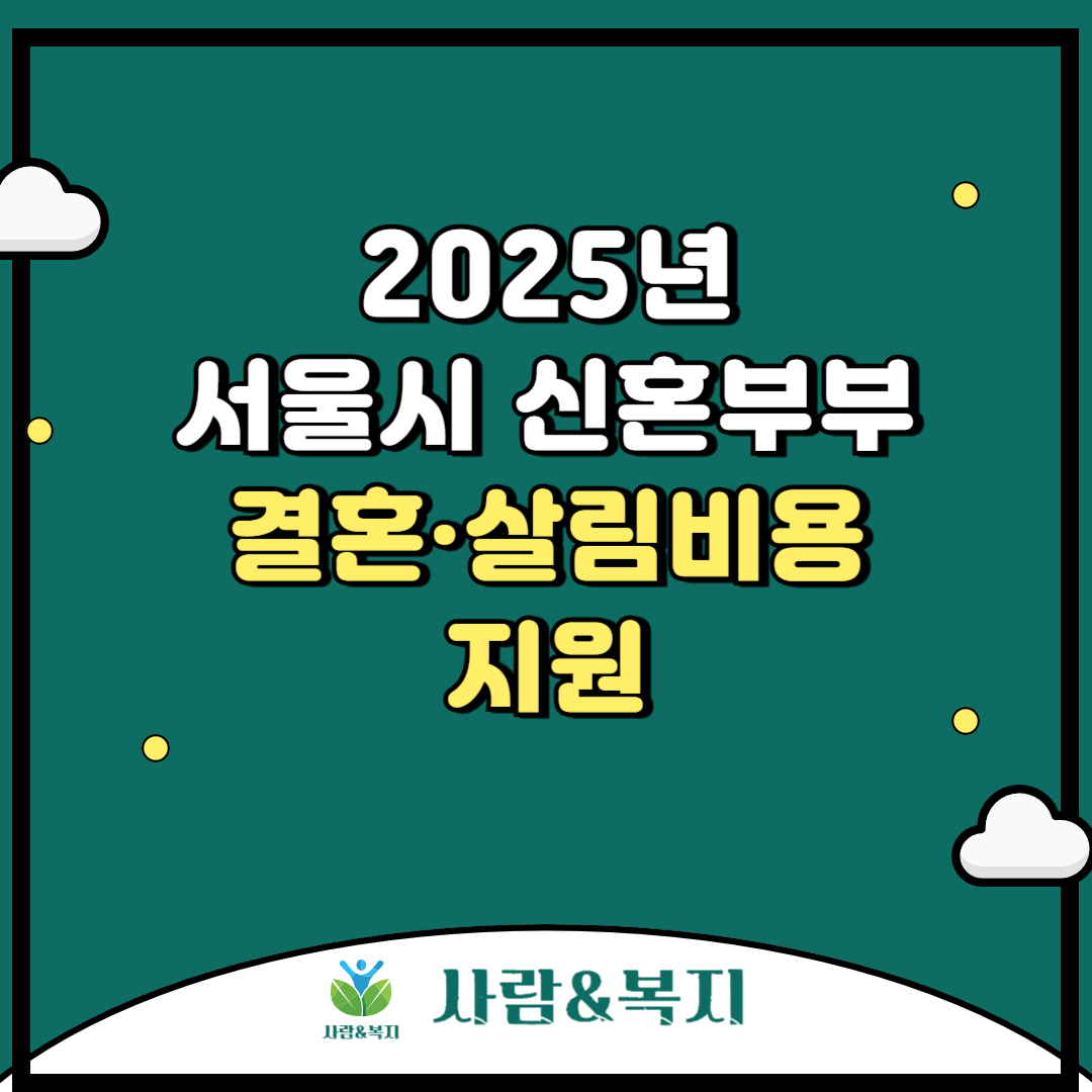 2025년 서울시 신혼부부 결혼·살림비용 지원
