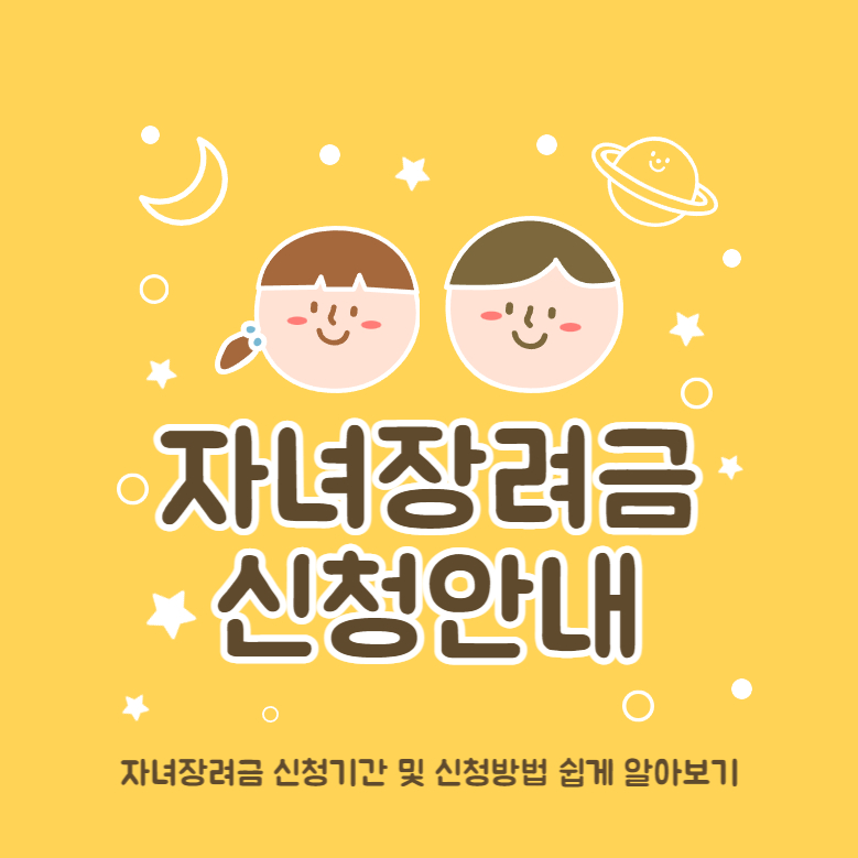 자녀장려금 신청안냉