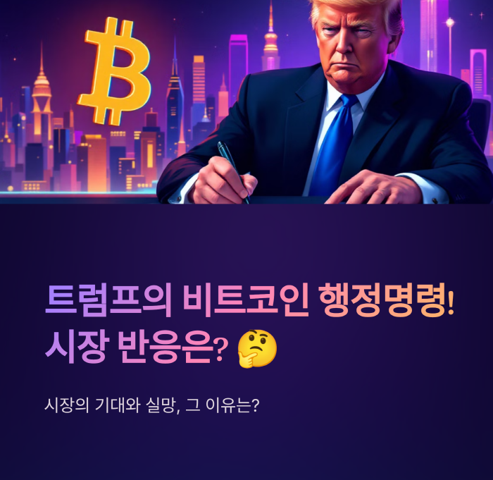 트럼프 대통령이 서명한 비트코인 전략 비축 행정명령이 공개되면서

시장의 기대와 반응이 엇갈리고 있습니다. 이번 조치가 비트코인 및 알트코인

시장에 미친 영향과 앞으로의 전망을 분석해 보겠습니다.