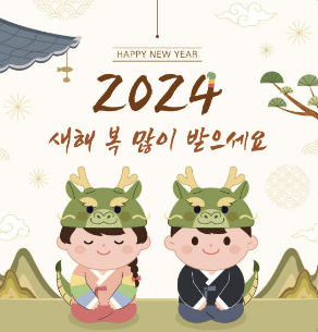 설날 인사말 좋은글 모음 문구 MZ 세대까지 총정리(2024년)