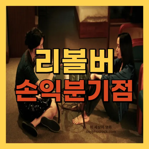 영화 리볼버 손익분기점