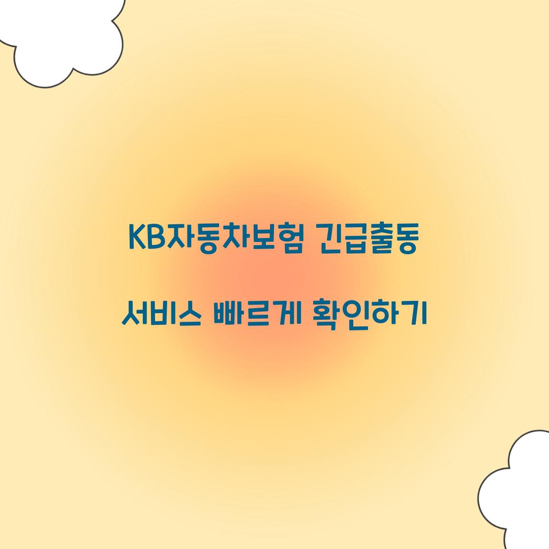 KB자동차보험 긴급출동
