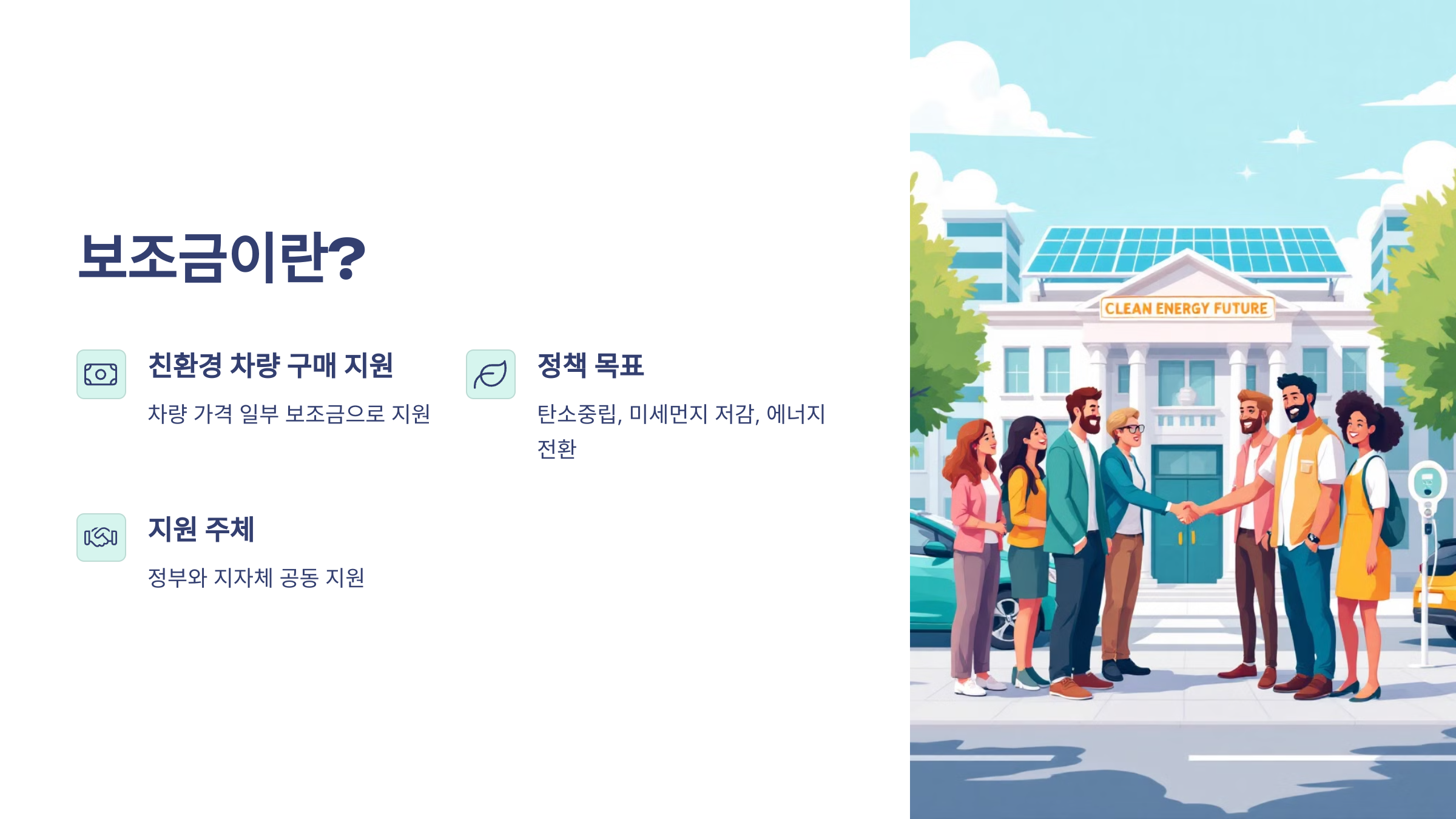 전기차&middot;수소차 보조금 혜택!