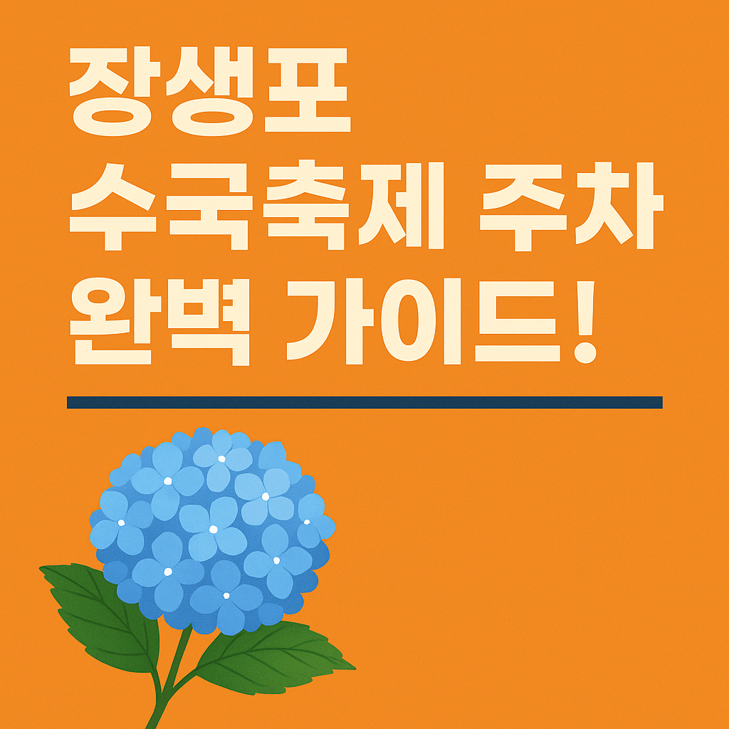 장생포 수국축제 주차