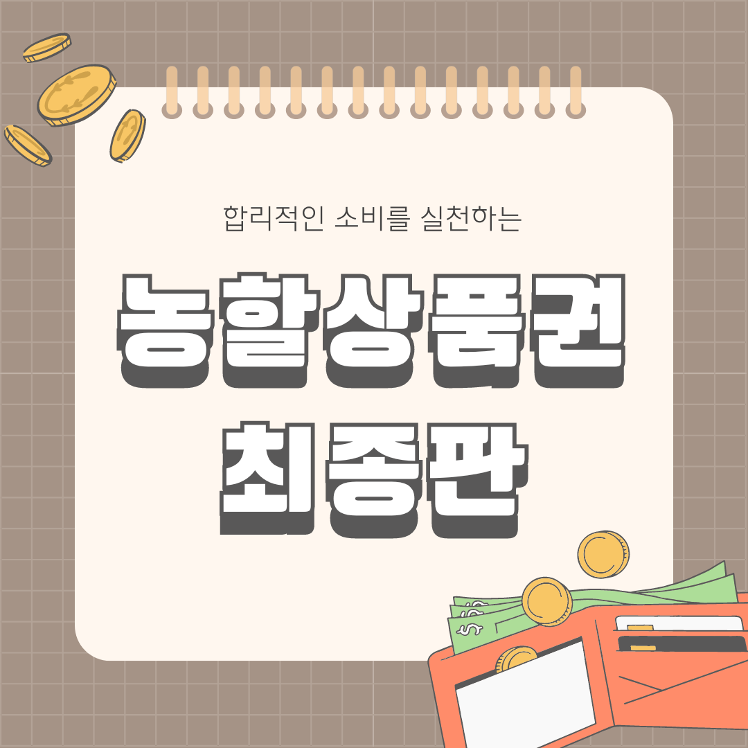 농할상품권 최종판