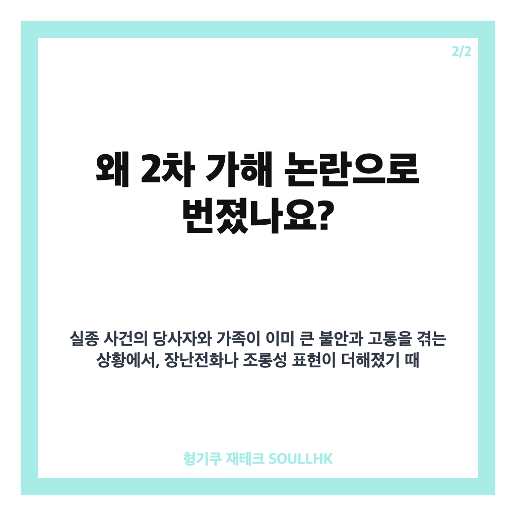 제주 실종 장난전화 논란, 가족 고통과 경찰 2차 가해 대응 정리 카드뉴스 3