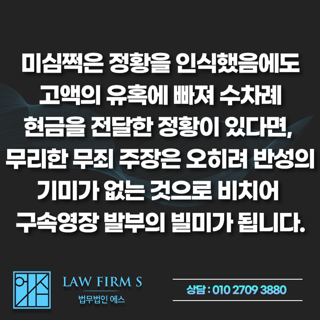 보이스피싱 수거책 무죄 주장, 미필적 고의 및 경찰조사 대처법은?