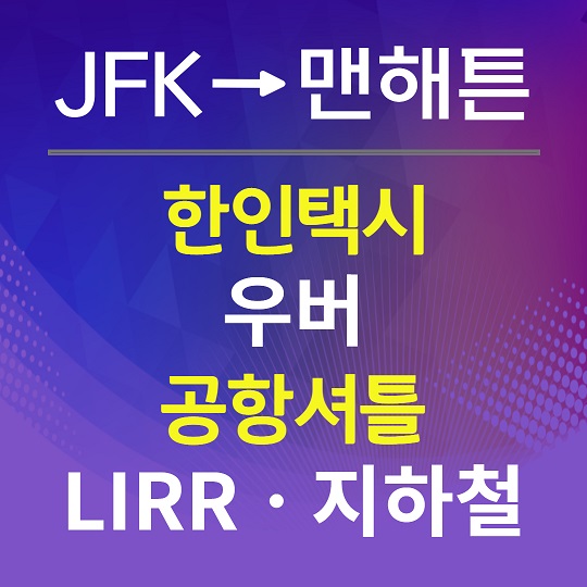 JFK에서 맨해튼까지 가는 방법 정리
