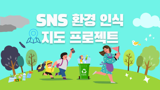 사회 탐구 주제 기후 위기 환경 오염 관련 SNS 활용 환경 인식 지도 프로젝트
