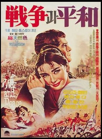 영화 전쟁과 평화 포스터.