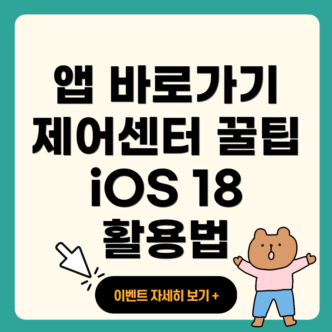 제어센터 앱 바로가기 추가하기