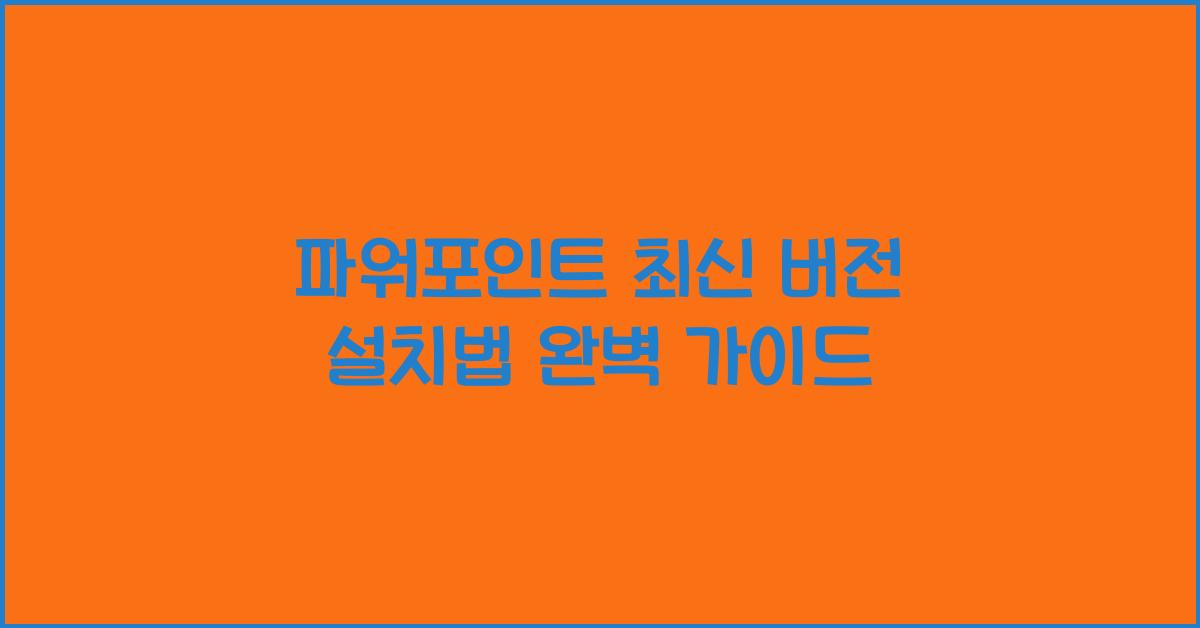 파워포인트 최신 버전 설치하는 법