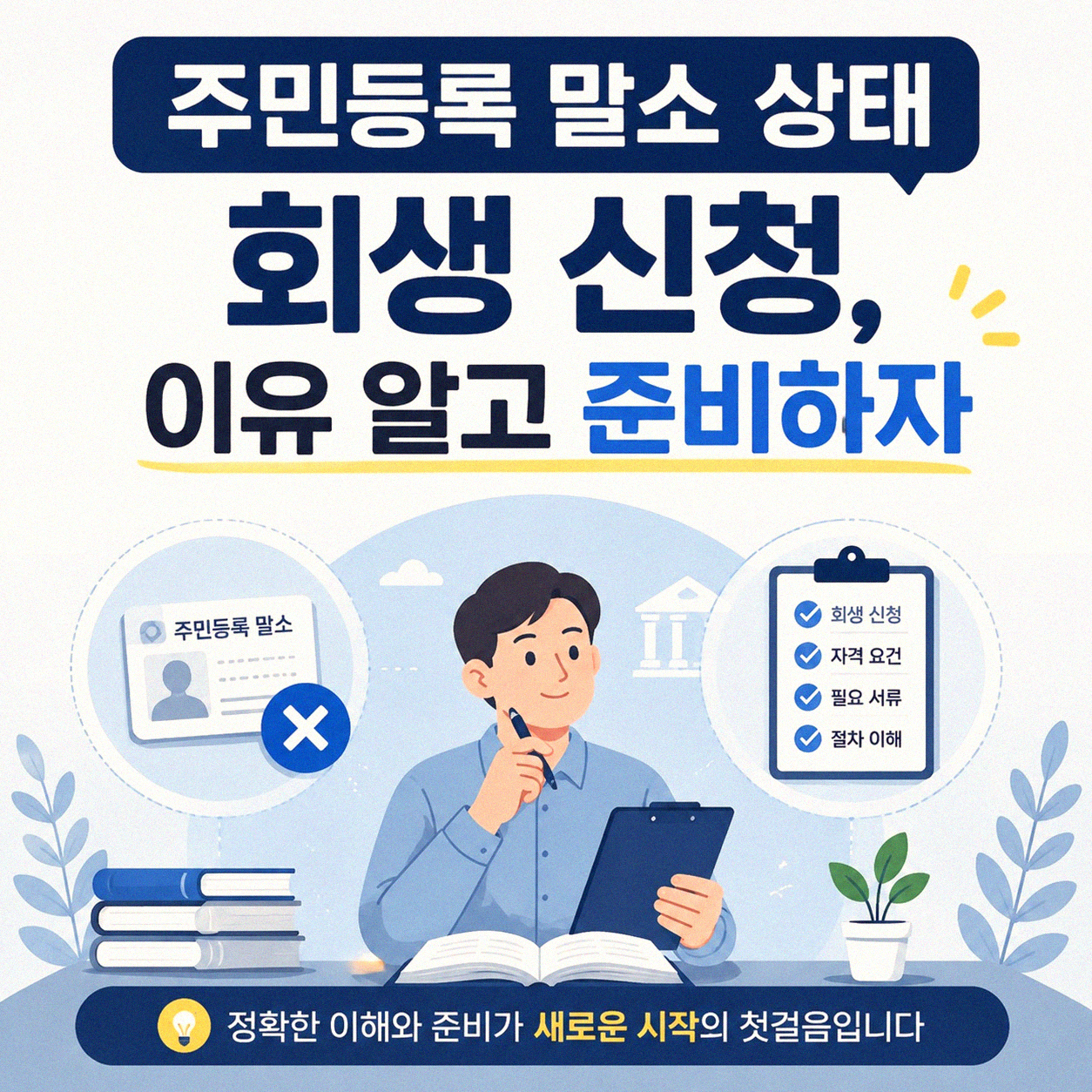 주민등록 말소 회생 신청 어떻게 해야 할까
