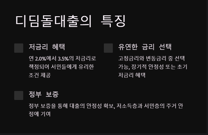디딤돌대출 금리 신청방법 및 조건 알아보기