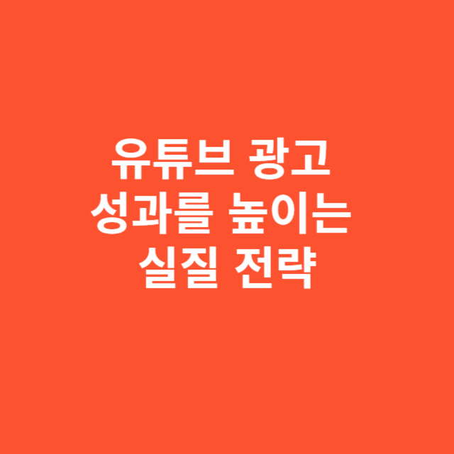 유튜브 광고 성과를 높이는 실질 전략