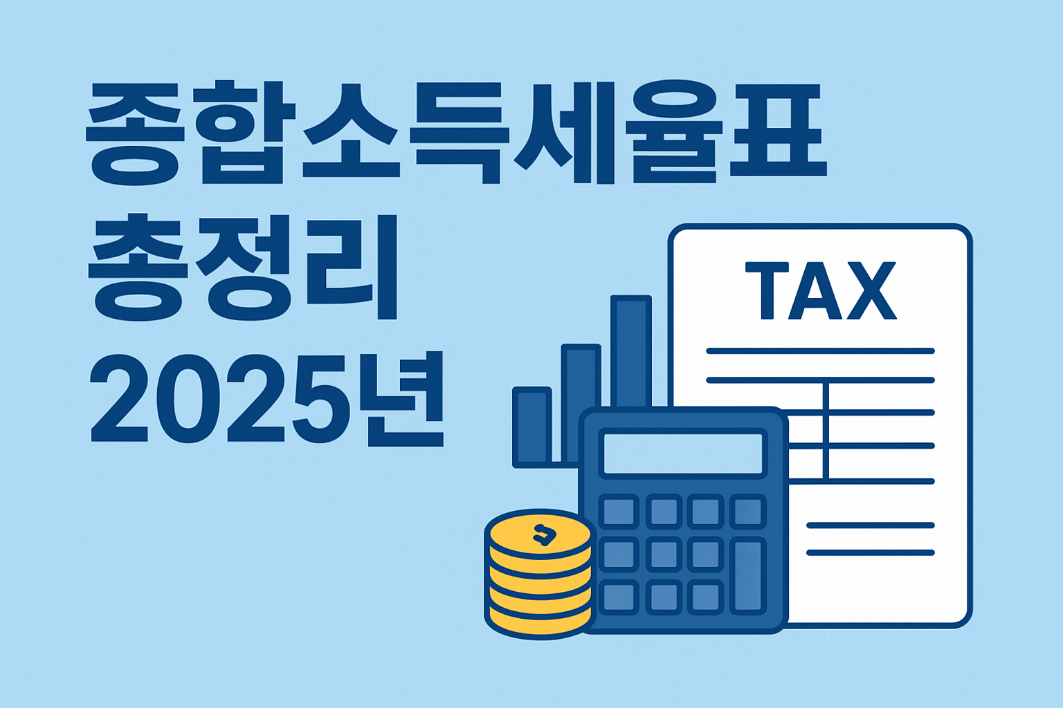 종합소득세율표 2025 총정리! 안내 이미지