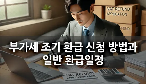 부가세 조기 환급 신청 방법과 일반 환급일정