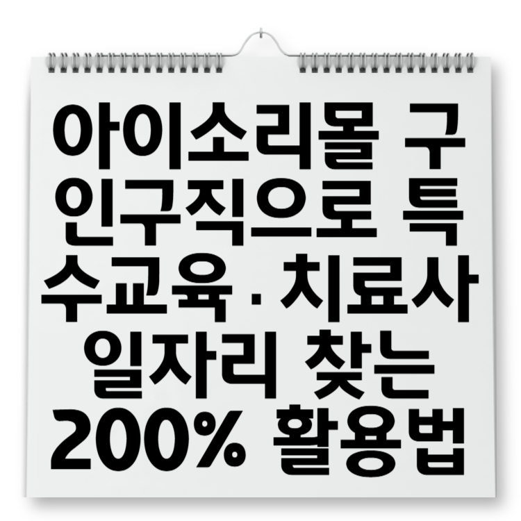 아이소리몰 구인구직으로 특수교육·치료사 일자리 찾는 200% 활용법