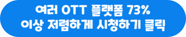 여러 OTT 플랫폼 73%이상 저렴하게 시청하기 클릭이라는 문구가 적혀있는 사진