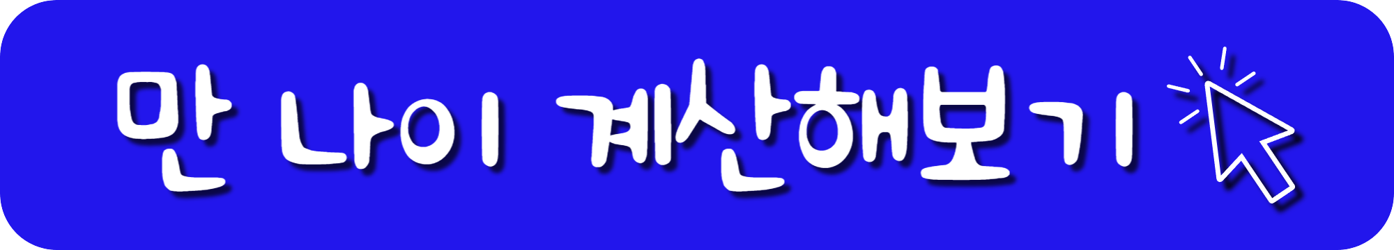 경기도 청년 면접수당 신청방법_만 나이 계산해보기