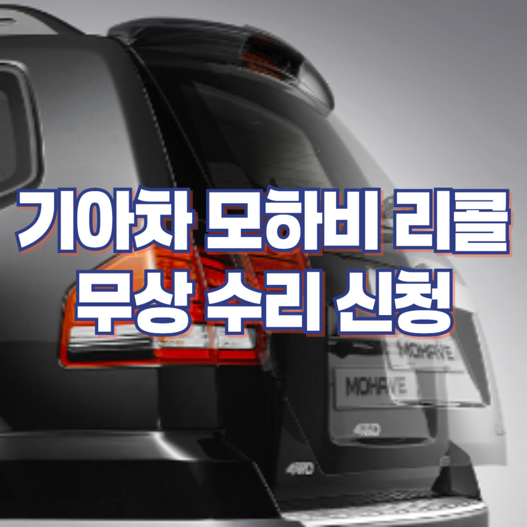 기아자동차 모하비 리콜 무상 수리 신청 (2024. 9. 30~)