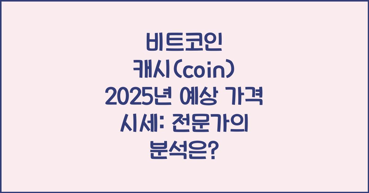비트코인 캐시(coin) 2025년 예상 가격 시세