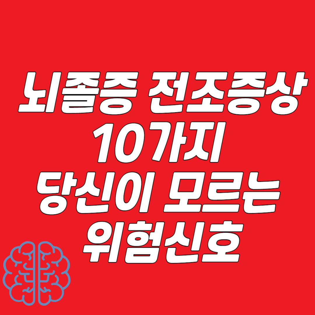 뇌졸증 전조 증상