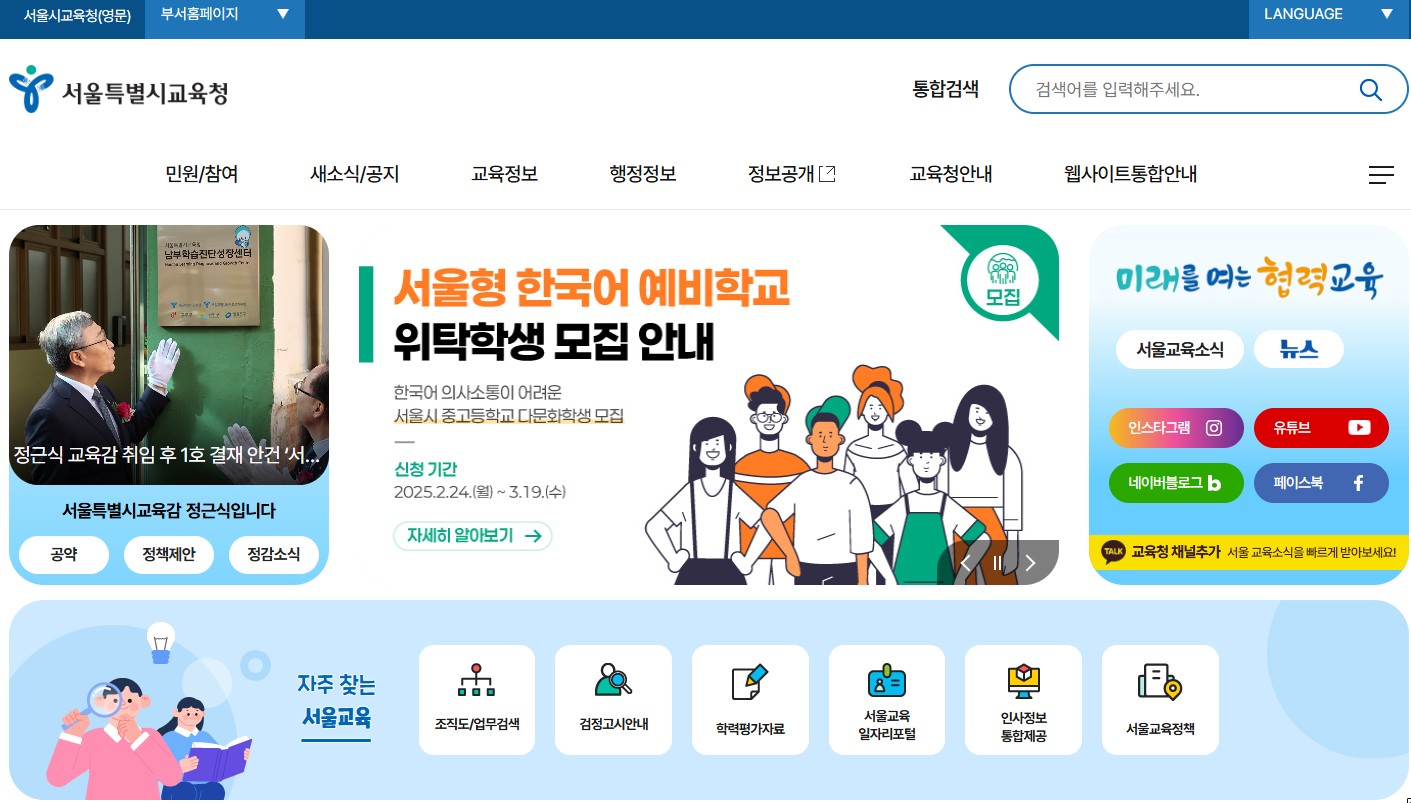 서울시 교육청 공식홈페이지