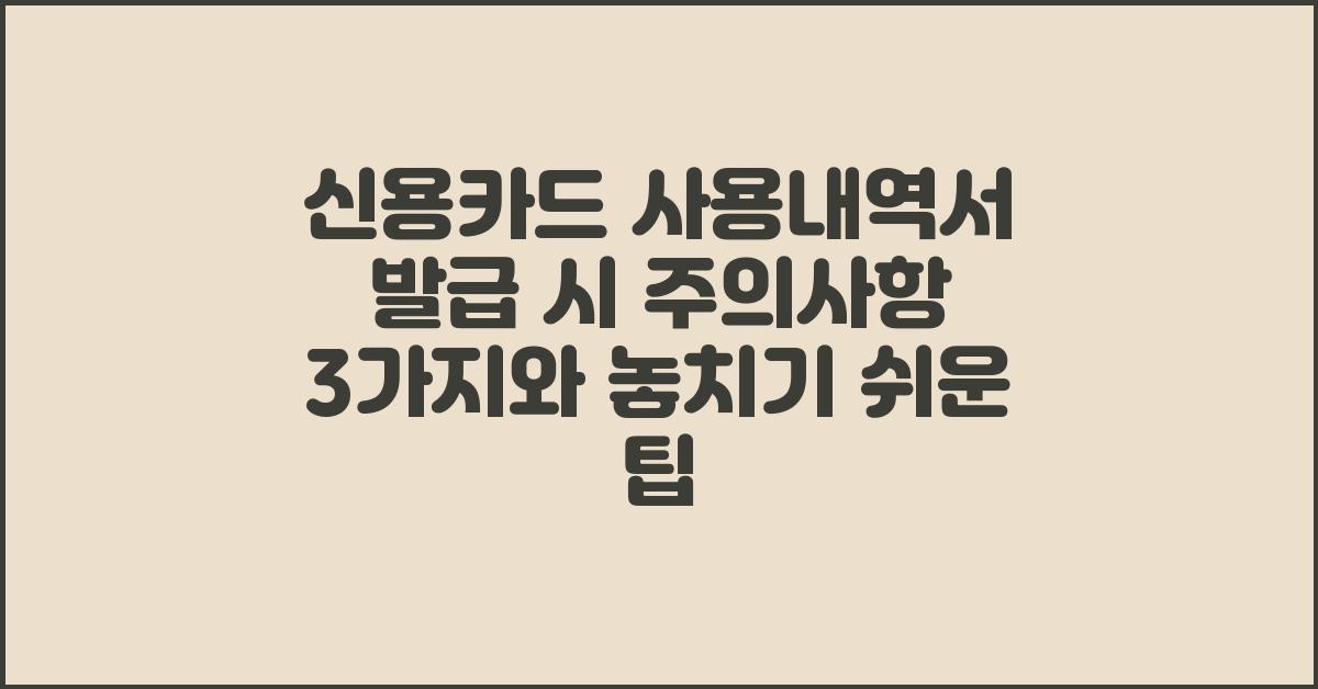 신용카드 사용내역서 발급 시 주의사항 3가지