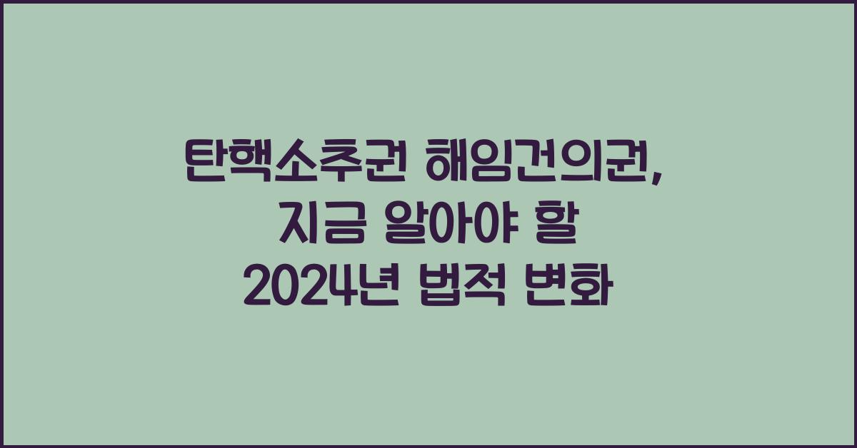 탄핵소추권 해임건의권
