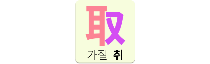 取 (가칠 취)