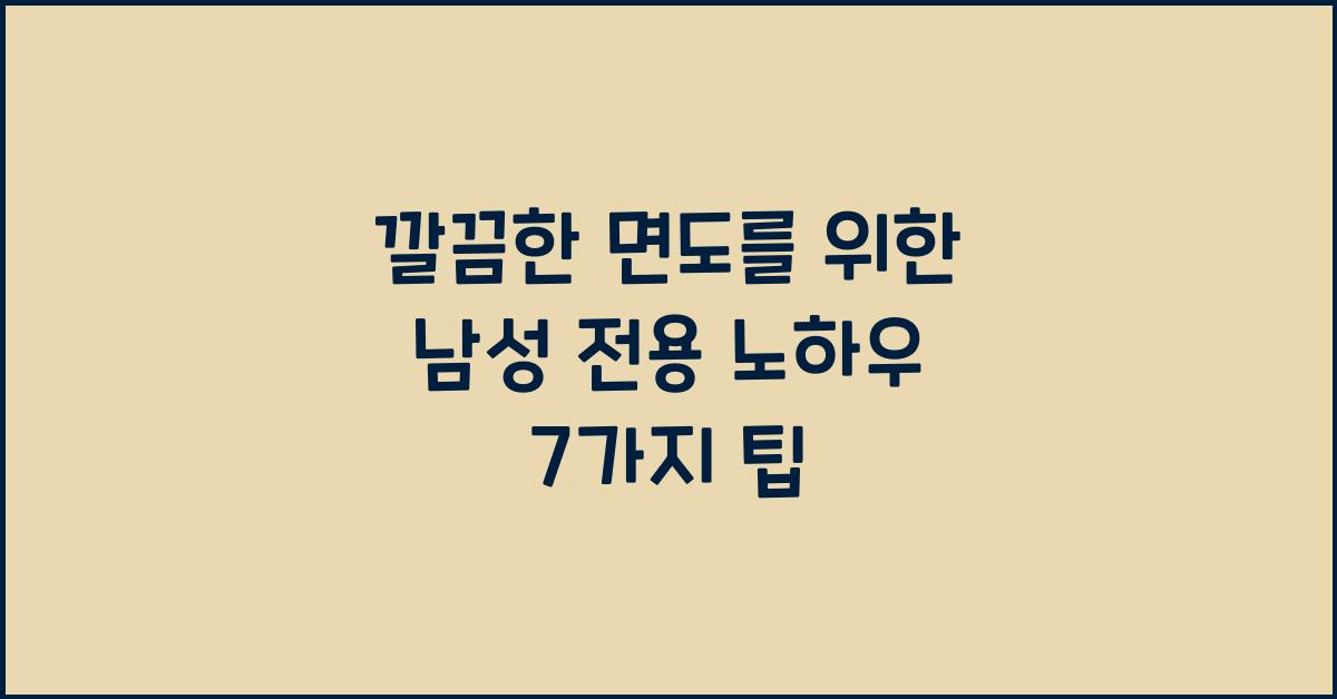 깔끔한 면도를 위한 남성 전용 노하우